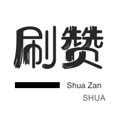 0.01元1000个赞网站